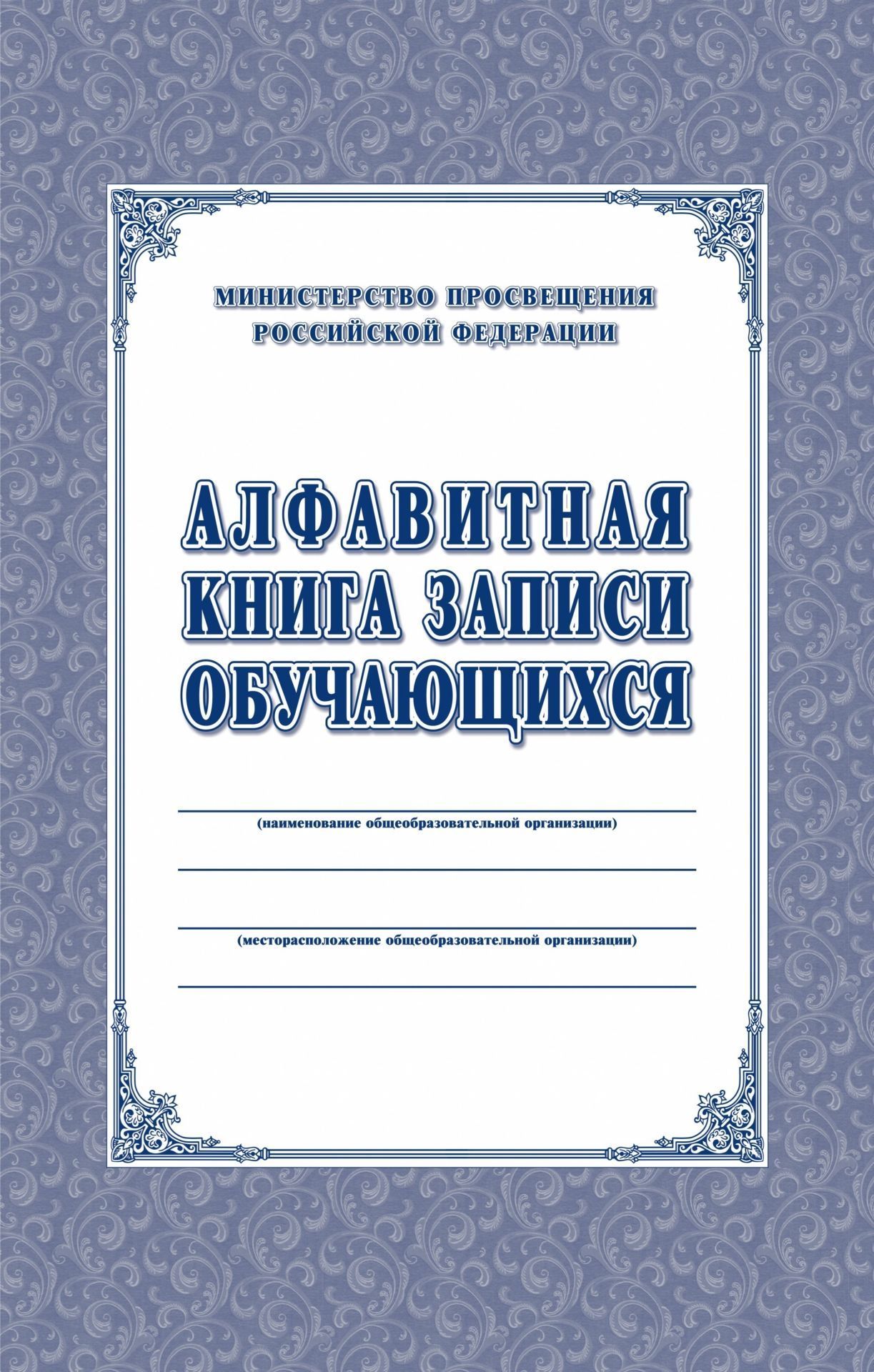 фото Алфавитная книга записи обучающихся учитель-канц