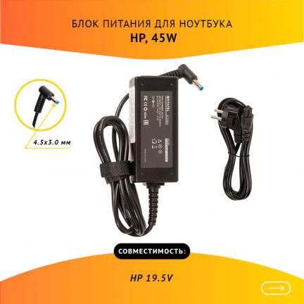 

Блок питания Pitatel AD-203 для ноутбуков HP 19.5V 2.31A (4.5x3.0)