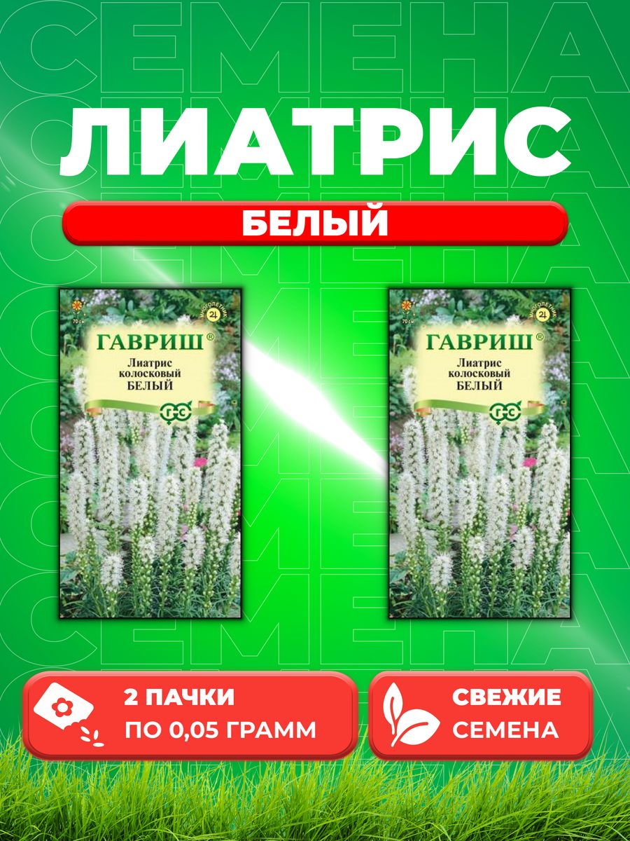 

Семена Лиатрис Белый* 0,05 г 2уп