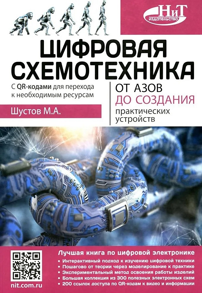 

Цифровая схемотехника т азов до создания практических устройств