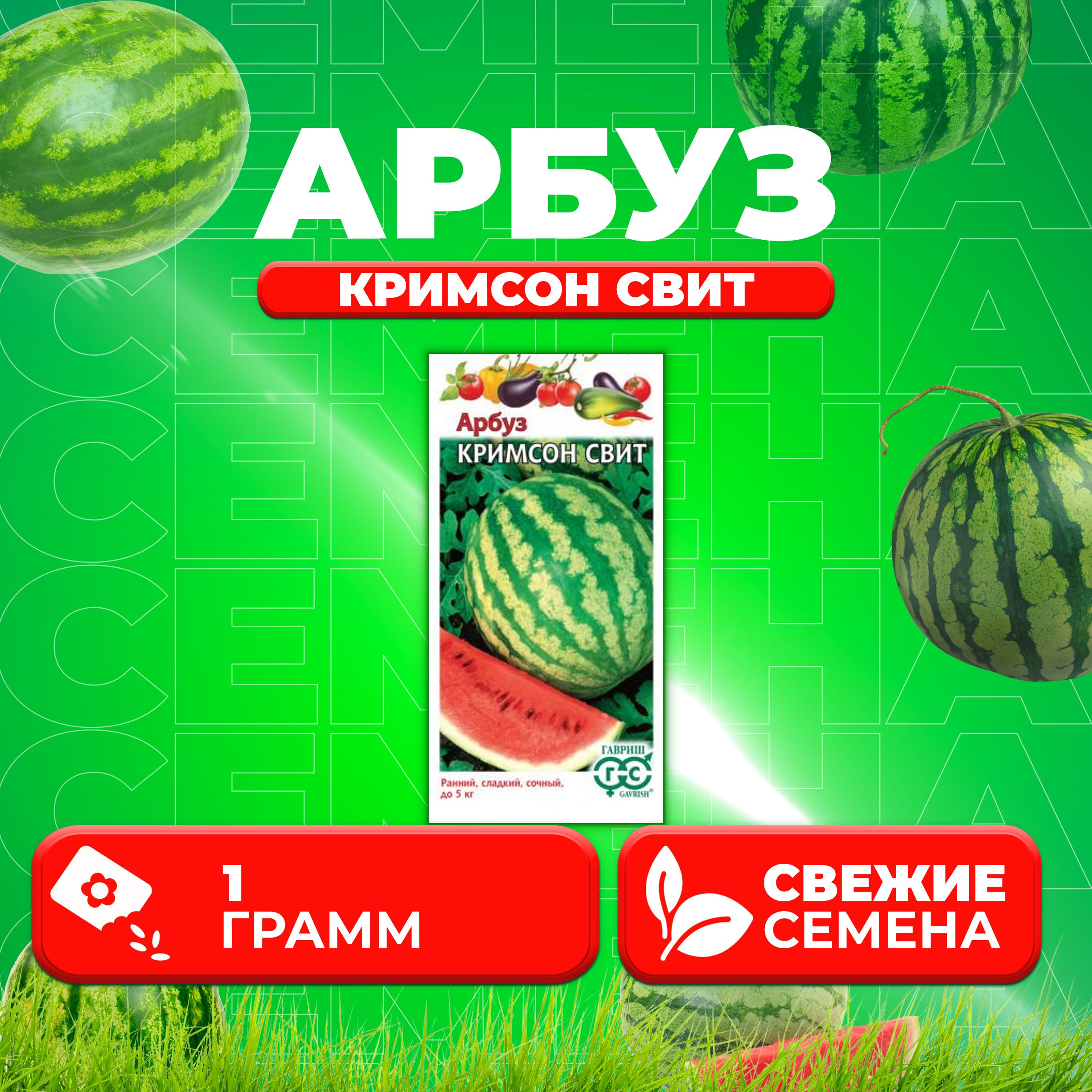 

Семена Арбуз Кримсон Свит, 1,0г, Гавриш, Овощная коллекция 1 уп