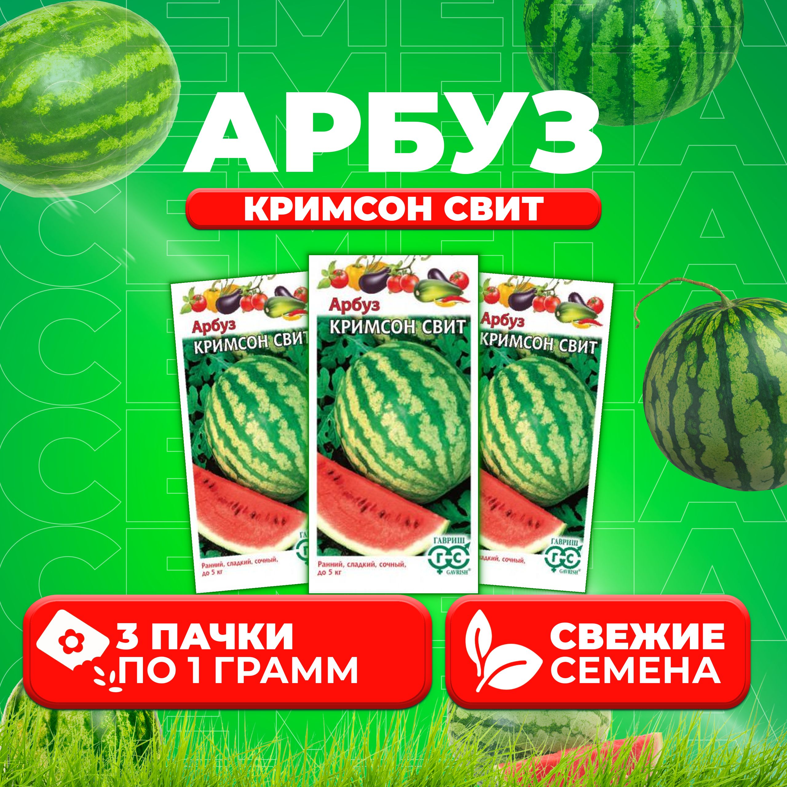 

Семена Арбуз Кримсон Свит, 1,0г, Гавриш, Овощная коллекция 3 уп