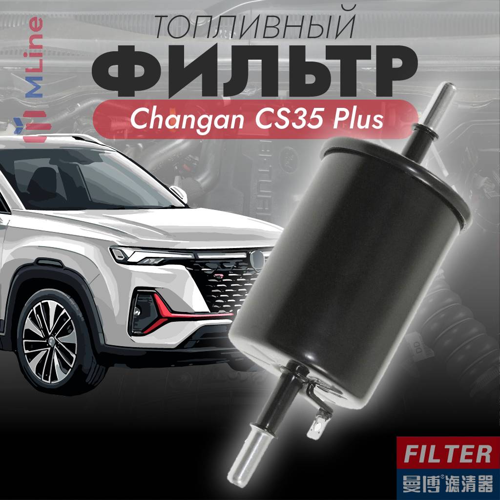 Фильтр топливный Manbo MQ-8005 MQ8005 для Changan CS35 Plus 1925₽