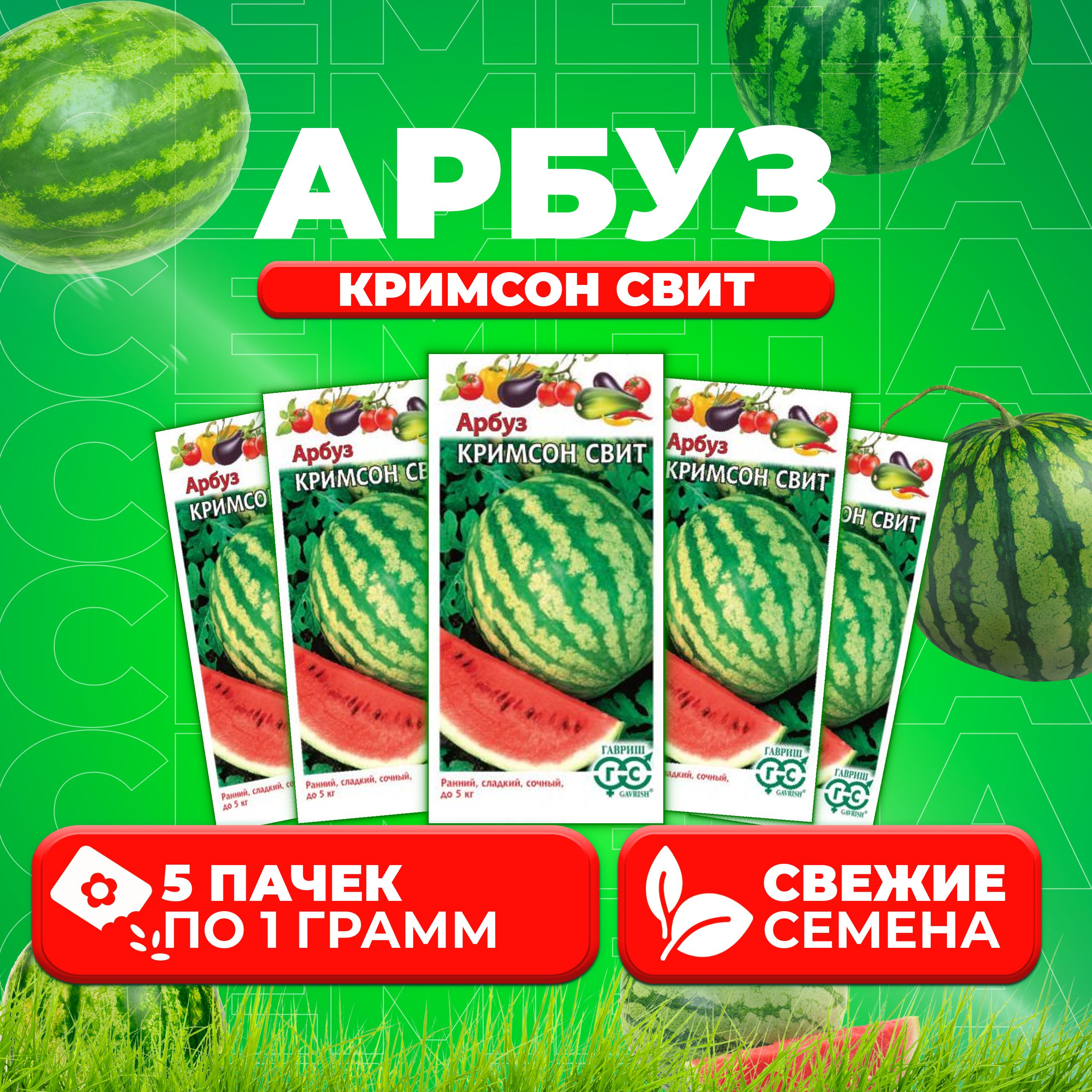 

Семена Арбуз Кримсон Свит, 1,0г, Гавриш, Овощная коллекция 5 уп