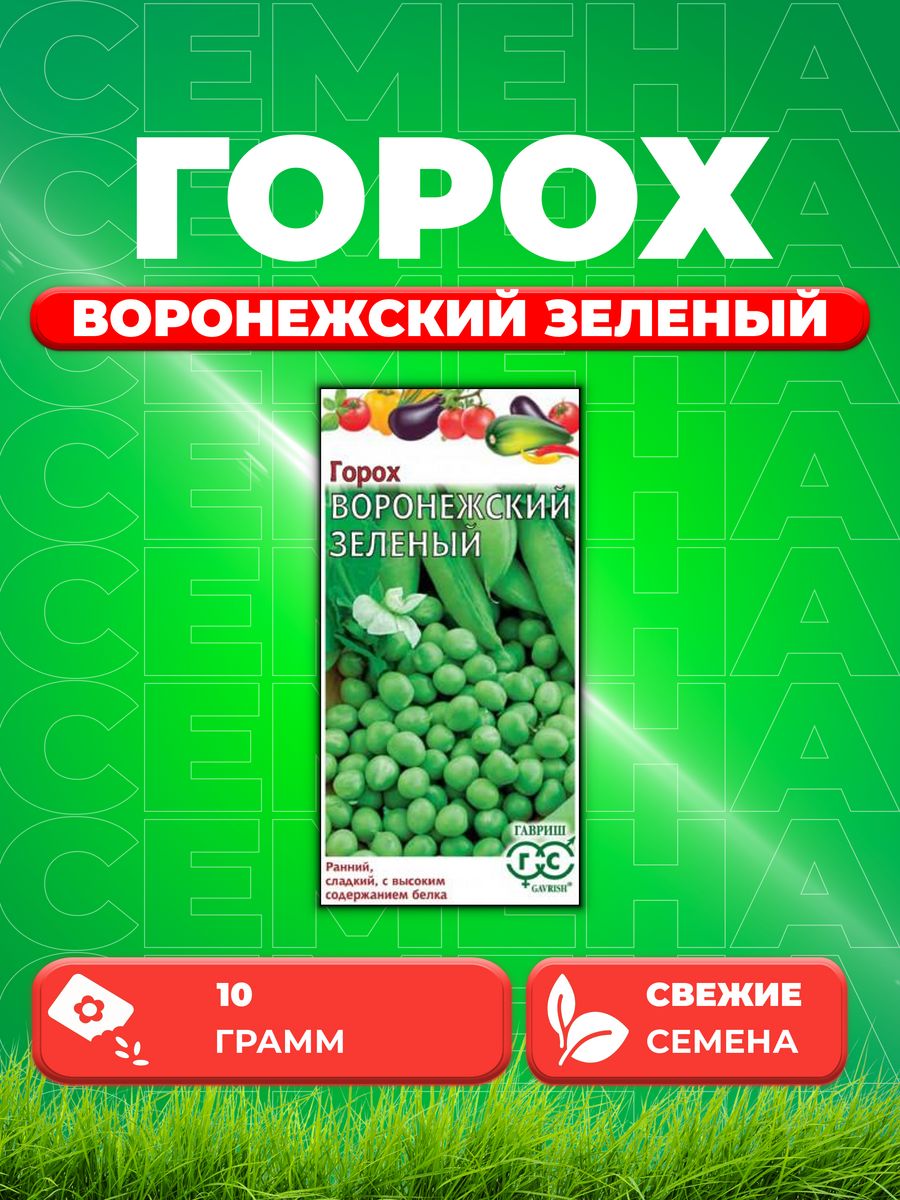 

Семена горох Воронежский зеленый Гавриш 003400-1 1 уп.