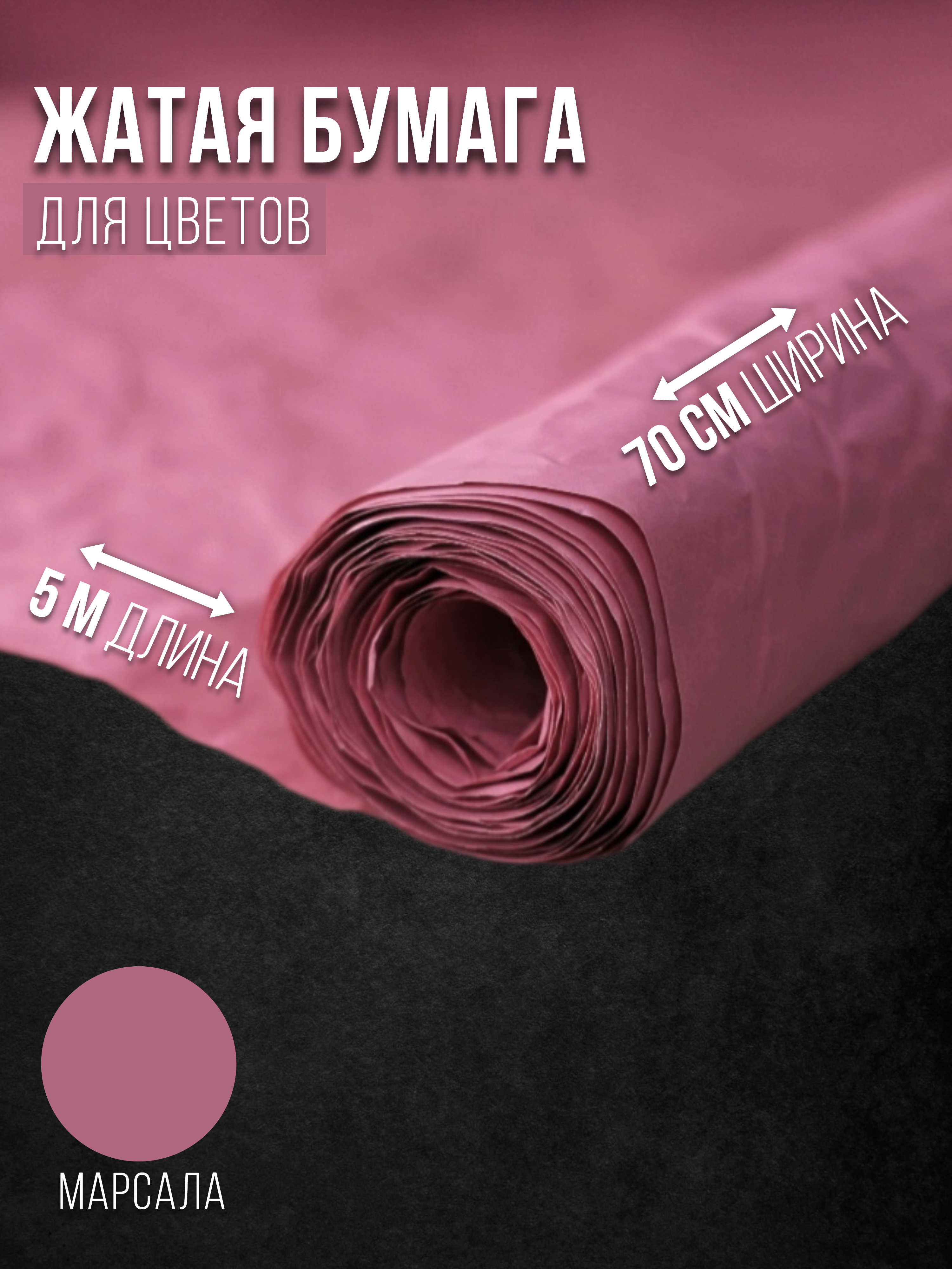 

Флористическая бумага жатая Эколюкс 32178903 марсала, Красный, 32178903
