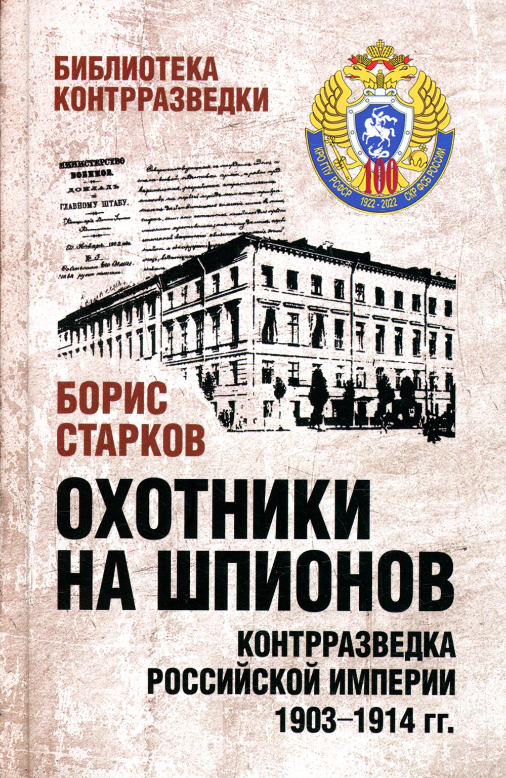 Охотники на шпионов. Контрразведка Российской империи 1903-1914 гг 100042941885