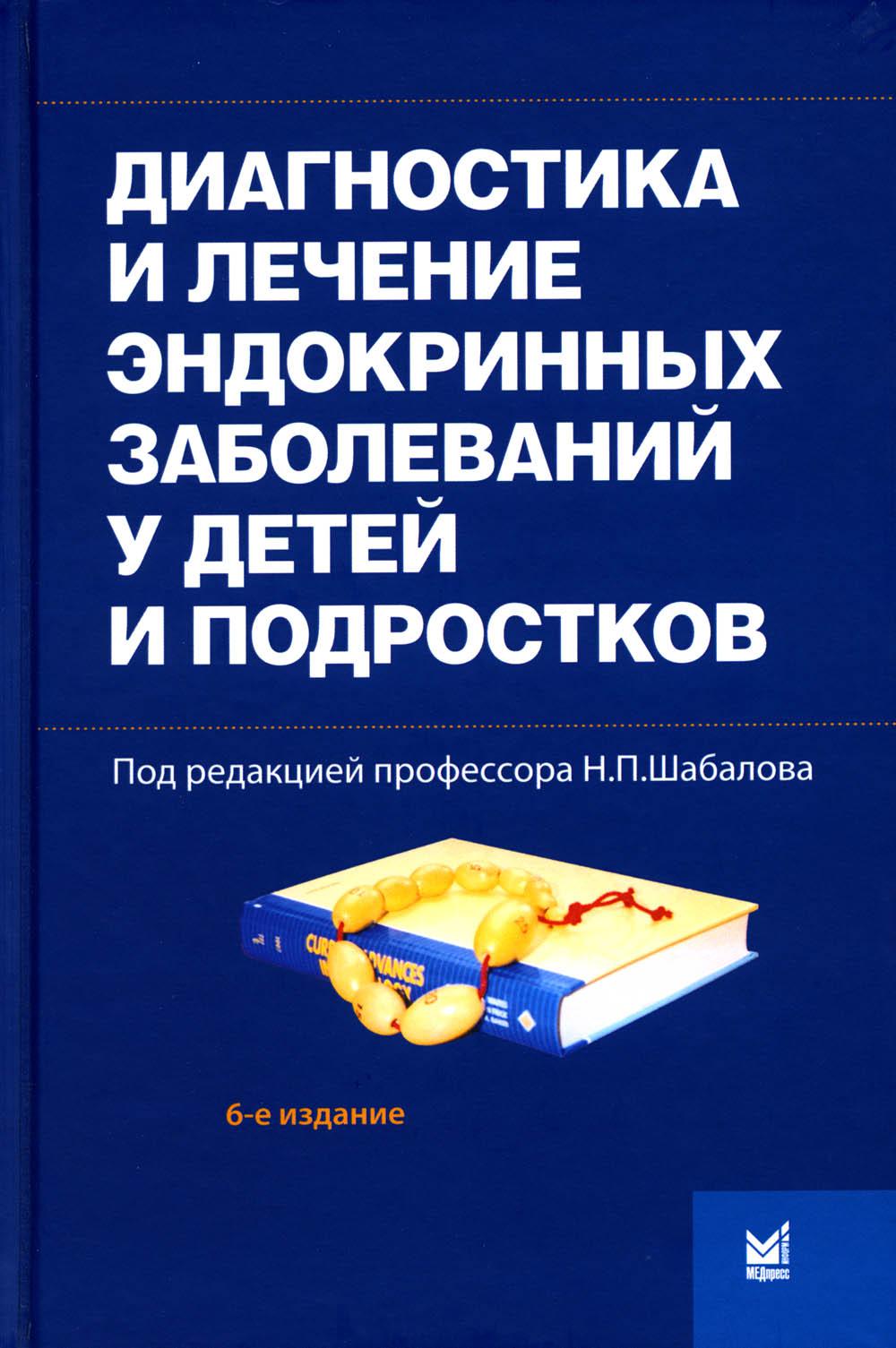 

Диагностика и лечение эндокринных заболеваний у детей и подростков
