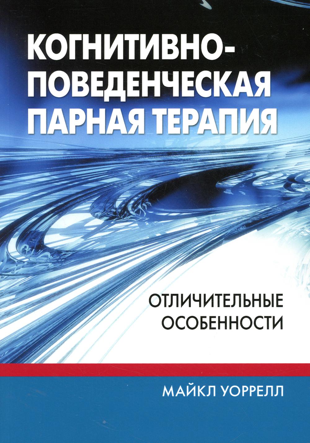 

Когнитивно-поведенческая парная терапия: отличительные особенности
