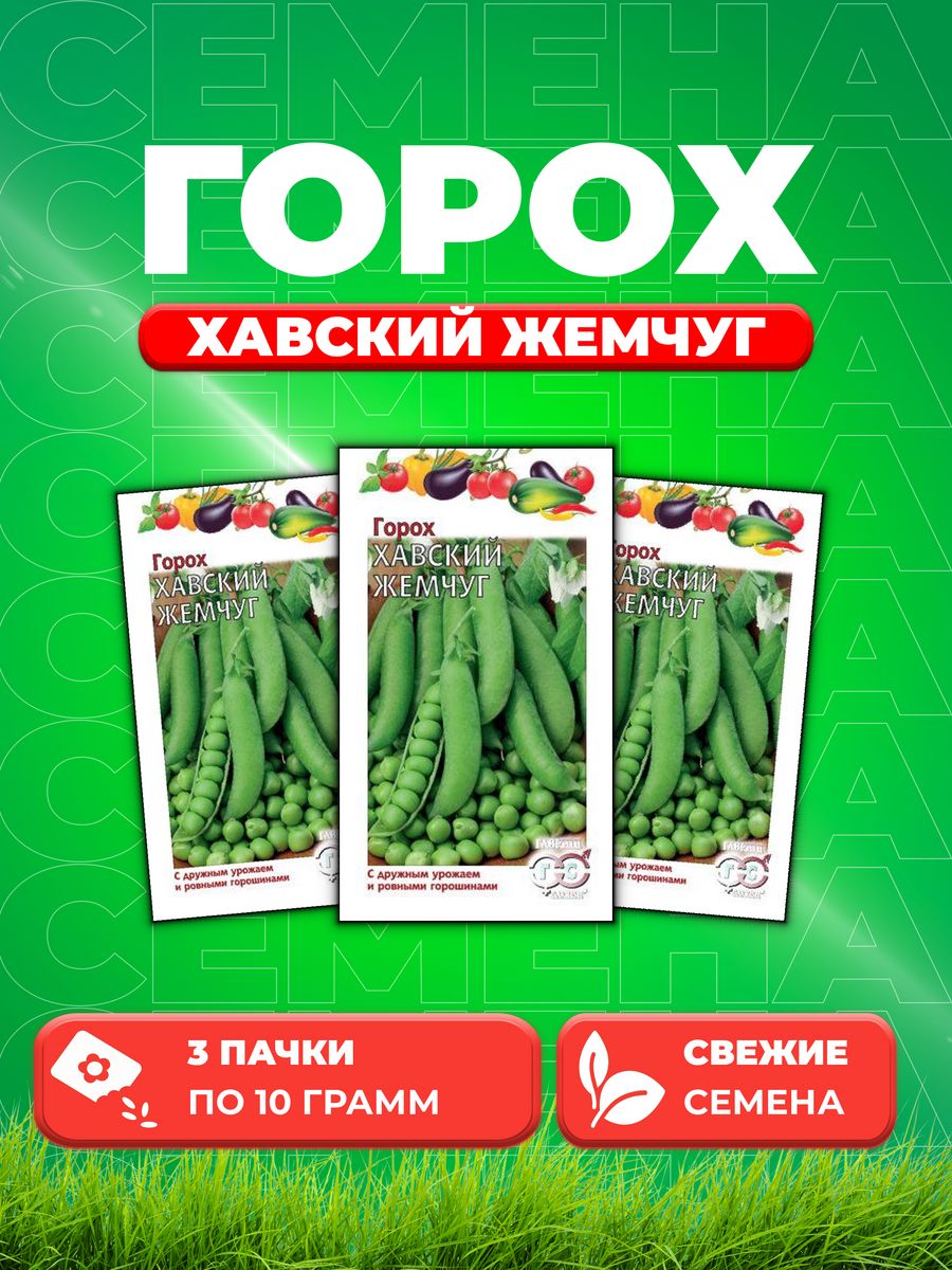 

Семена горох Хавский жемчуг Гавриш 003402-3 3 уп.