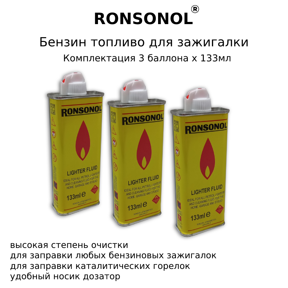 Бензин топливо для зажигалок Ronsonol 133мл