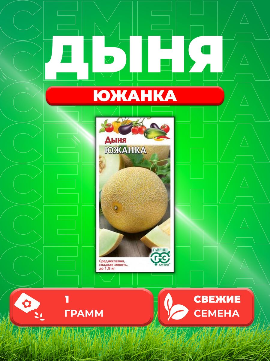 

Семена Дыня Южанка 1 г