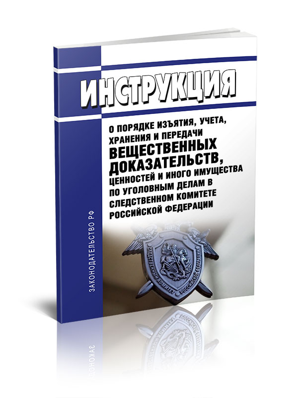 

Инструкция о порядке изъятия, учета, хранения и передачи вещественных доказательств