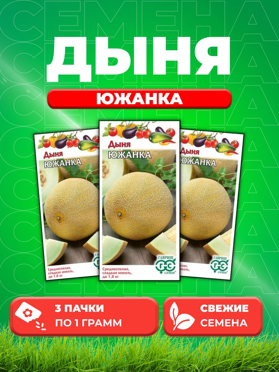 

Семена Дыня Южанка 1 г 3уп
