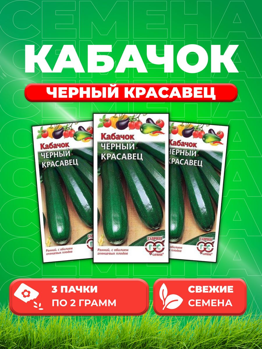 

Семена кабачок Черный красавец Гавриш 003427-3 3 уп.