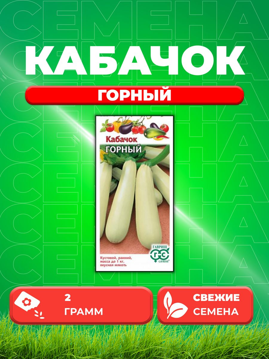 

Семена Кабачок Горный 2 г