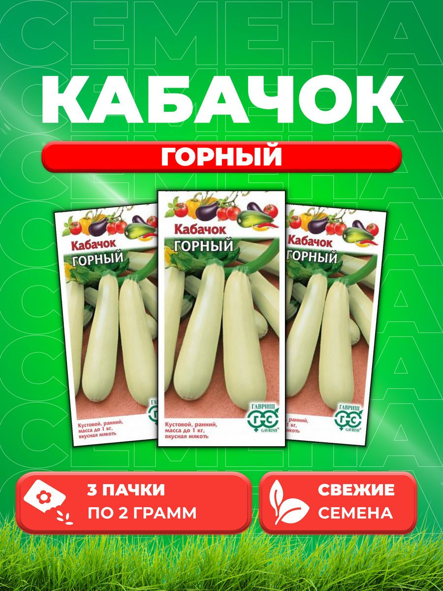 

Семена Кабачок Горный 2 г 3уп