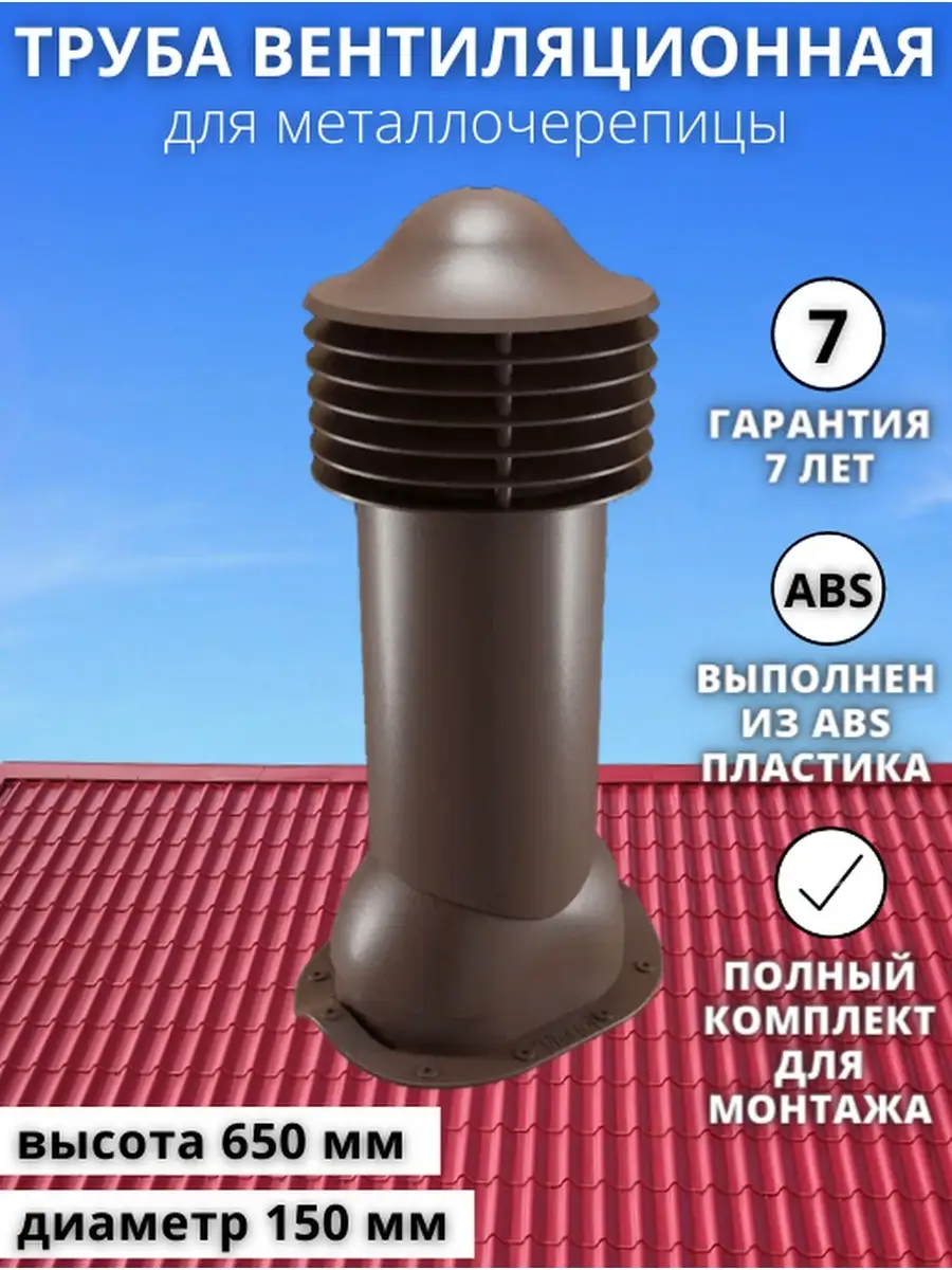 Труба вентиляции 150мм для металлочерепицы, выход утепленный, коричневый RAL8017
