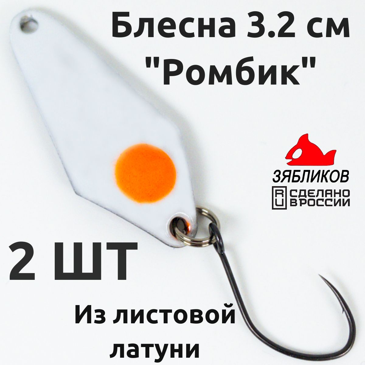 

Блесна колебалка Зябликов Ромбик 2 шт 3.2cм. 3.5гр цвет x2_2142, Белый;оранжевый