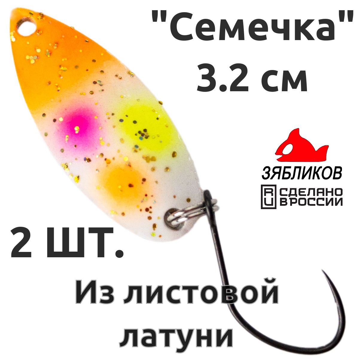 

Блесна колебалка Зябликов Семечка 2 шт 2.9см 3.2гр цвет 2207, Оранжевый;розовый;желтый;золотистый