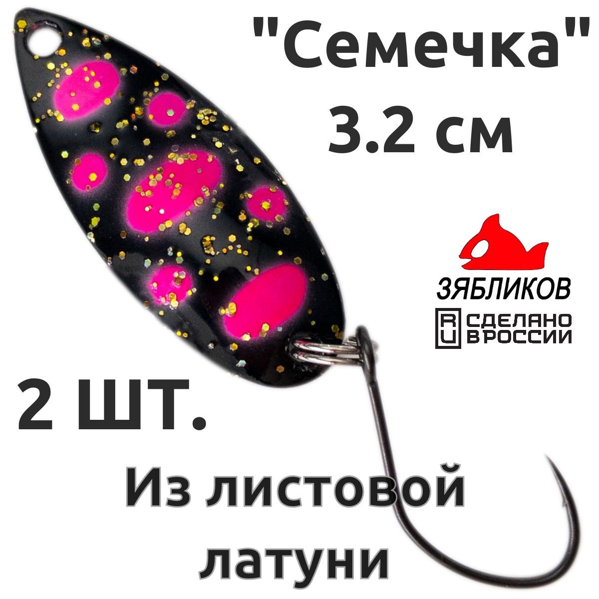 

Блесна колебалка Зябликов Семечка 2 шт 2.9см 3.2гр цвет 2218, Черный;розовый