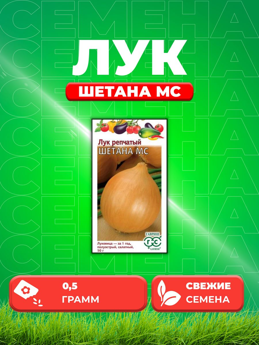 

Семена Лук репч. Шетана МС 0,5 г
