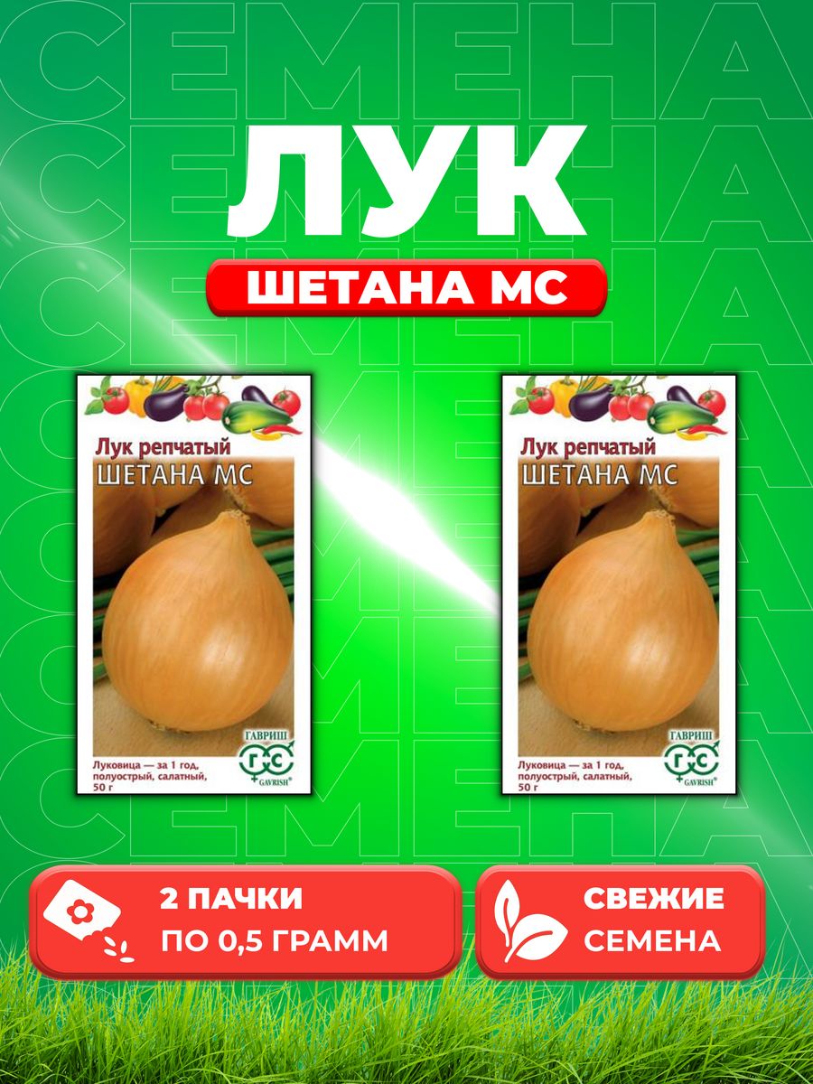 

Семена Лук репч. Шетана МС 0,5 г 2уп