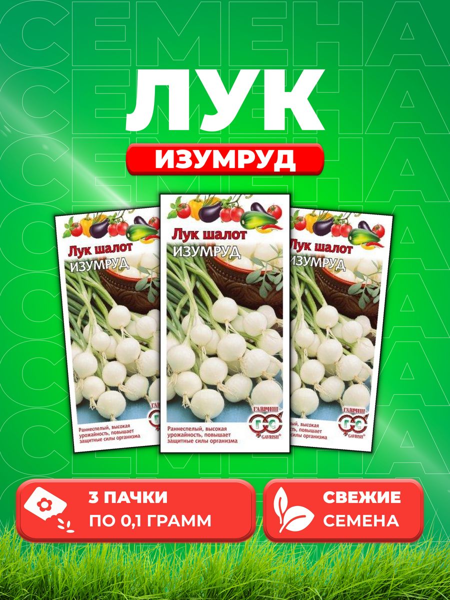 

Семена Лук шалот Изумруд 0,1 г 3уп
