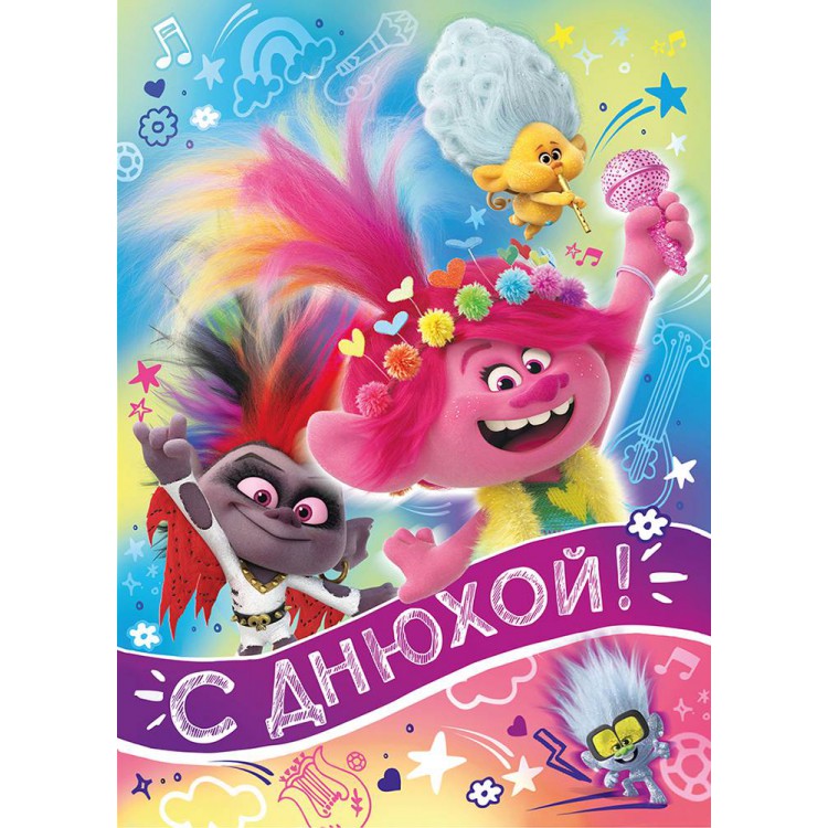 

Открытка на праздник ND Play С Днюхой! Тролли № 2, Разноцветный