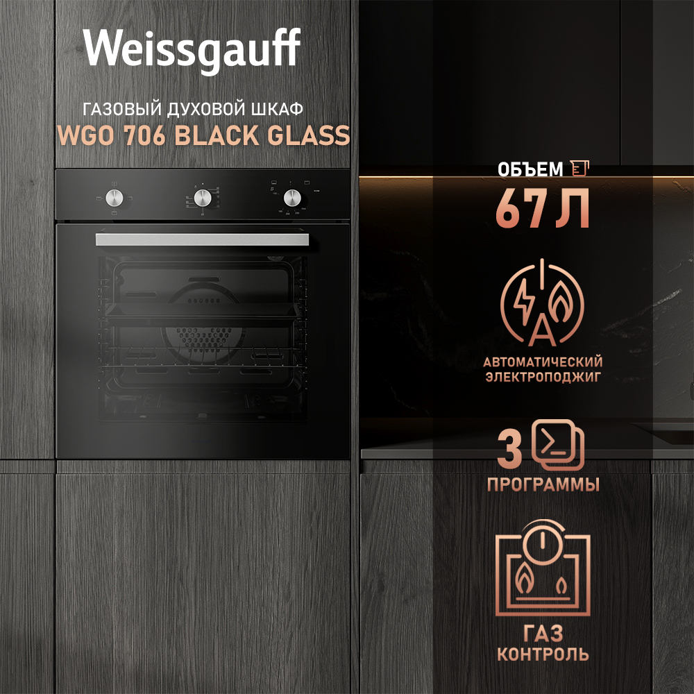 Встраиваемый газовый духовой шкаф Weissgauff WGO 706 BLACK GLASS черный