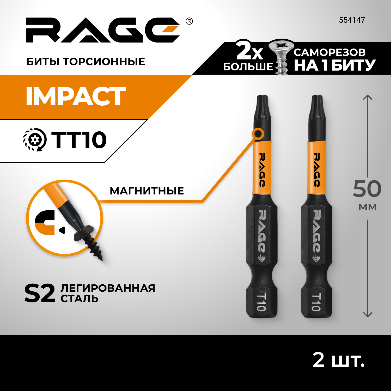 Набор бит торсионных RAGE by VIRA TORX T10 S2 х 50 мм 2шт 554145