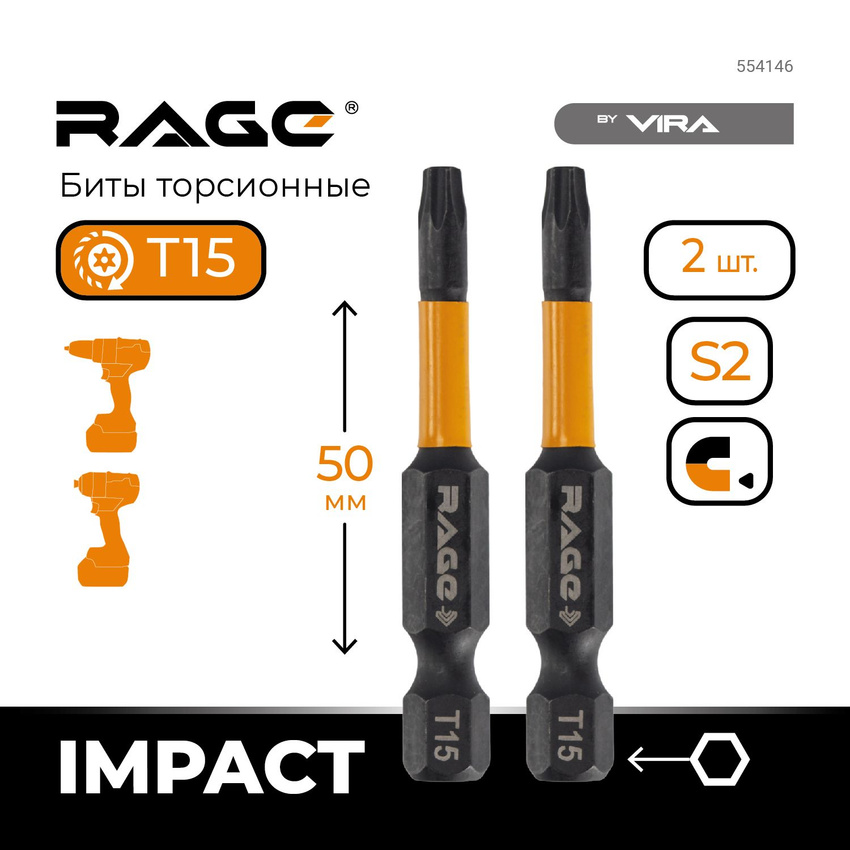 Набор бит торсионных RAGE by VIRA TORX T15 S2 х 50 мм 2шт 554146