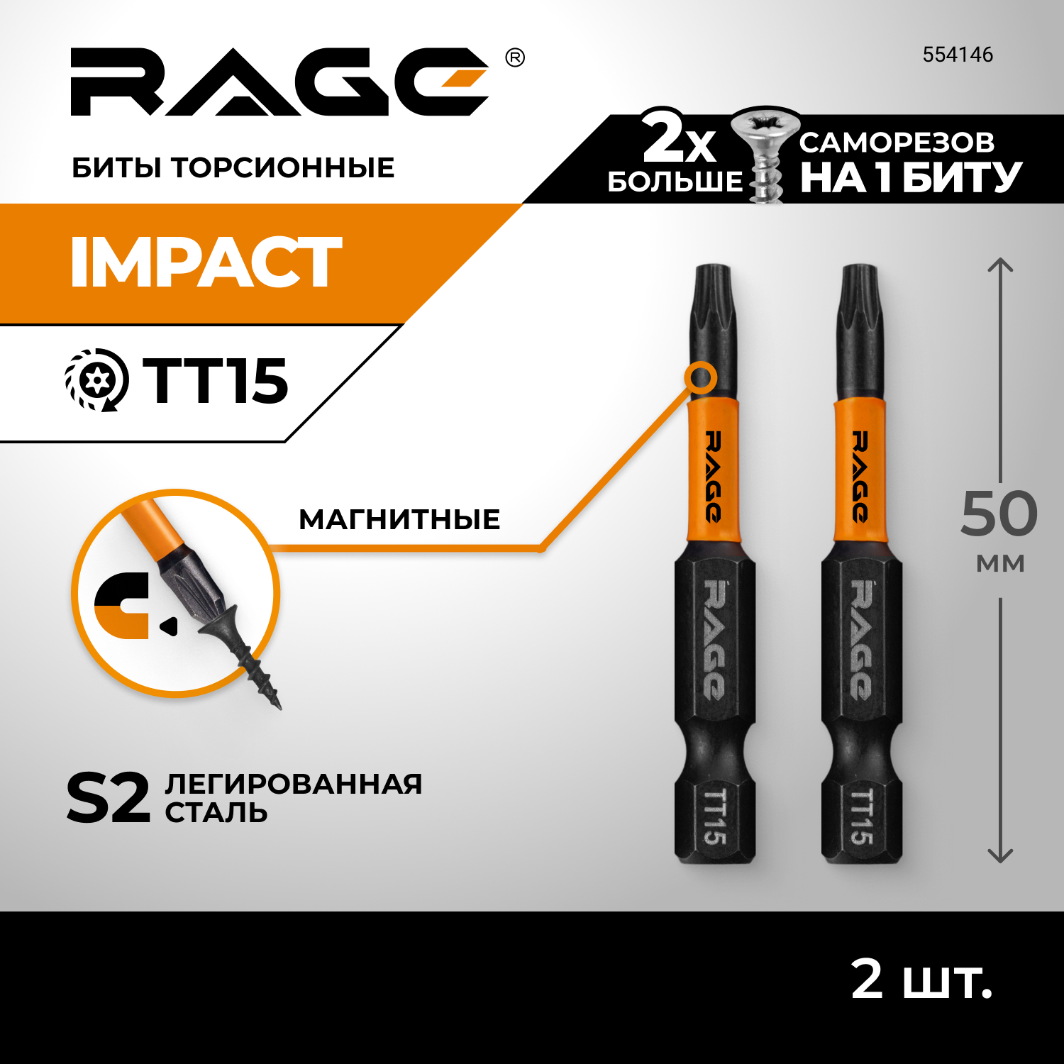 Набор бит торсионных RAGE by VIRA TORX T15 S2 х 50 мм 2шт 554146