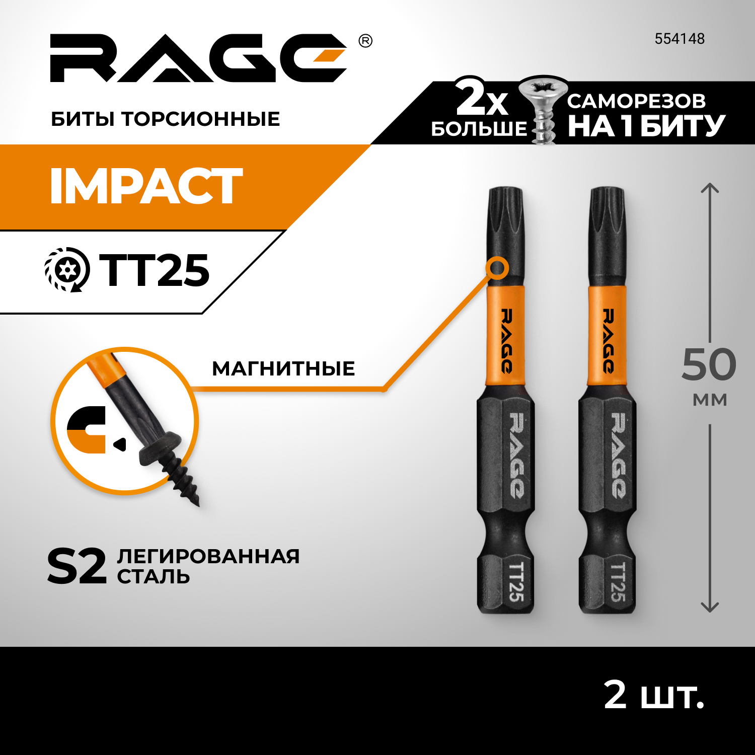 Набор бит торсионных RAGE by VIRA TORX T25 S2 х 50 мм 2шт 554148