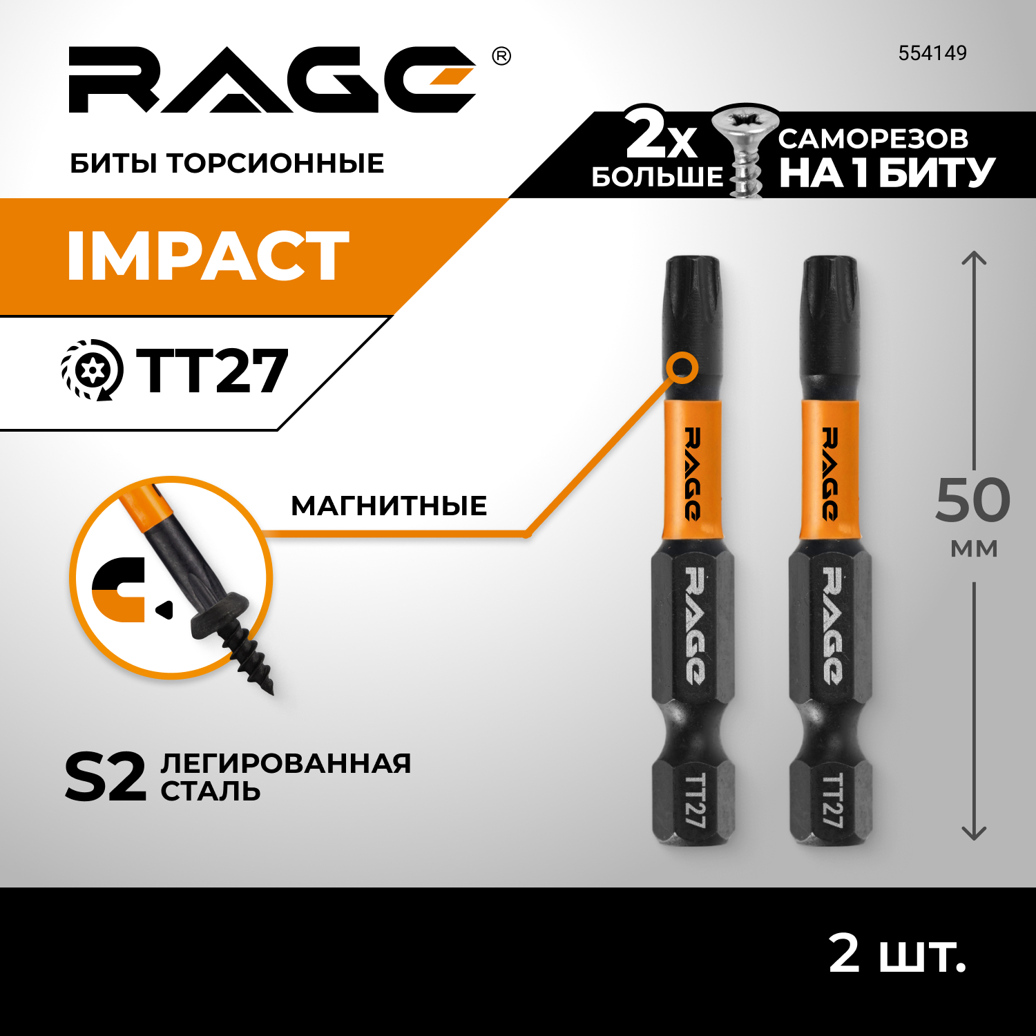 Набор бит торсионных RAGE by VIRA TORX T27 S2 х 50 мм 2шт 554149