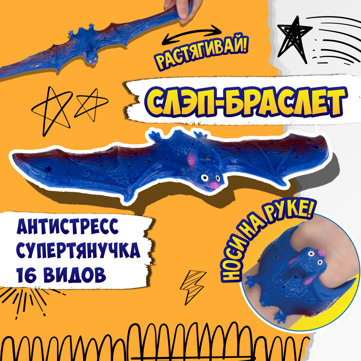 Игрушка-антистресс 2в1 1TOY Flexi Wings СупертянучкаСлэп-браслет в виде летучей мыши 289₽