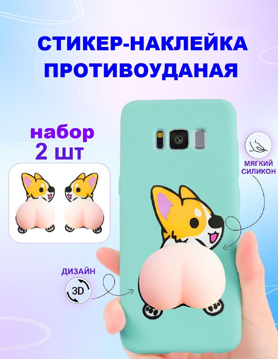 

Стикер COSY Корги для смартфонов мягкая попа 2 штуки, корги