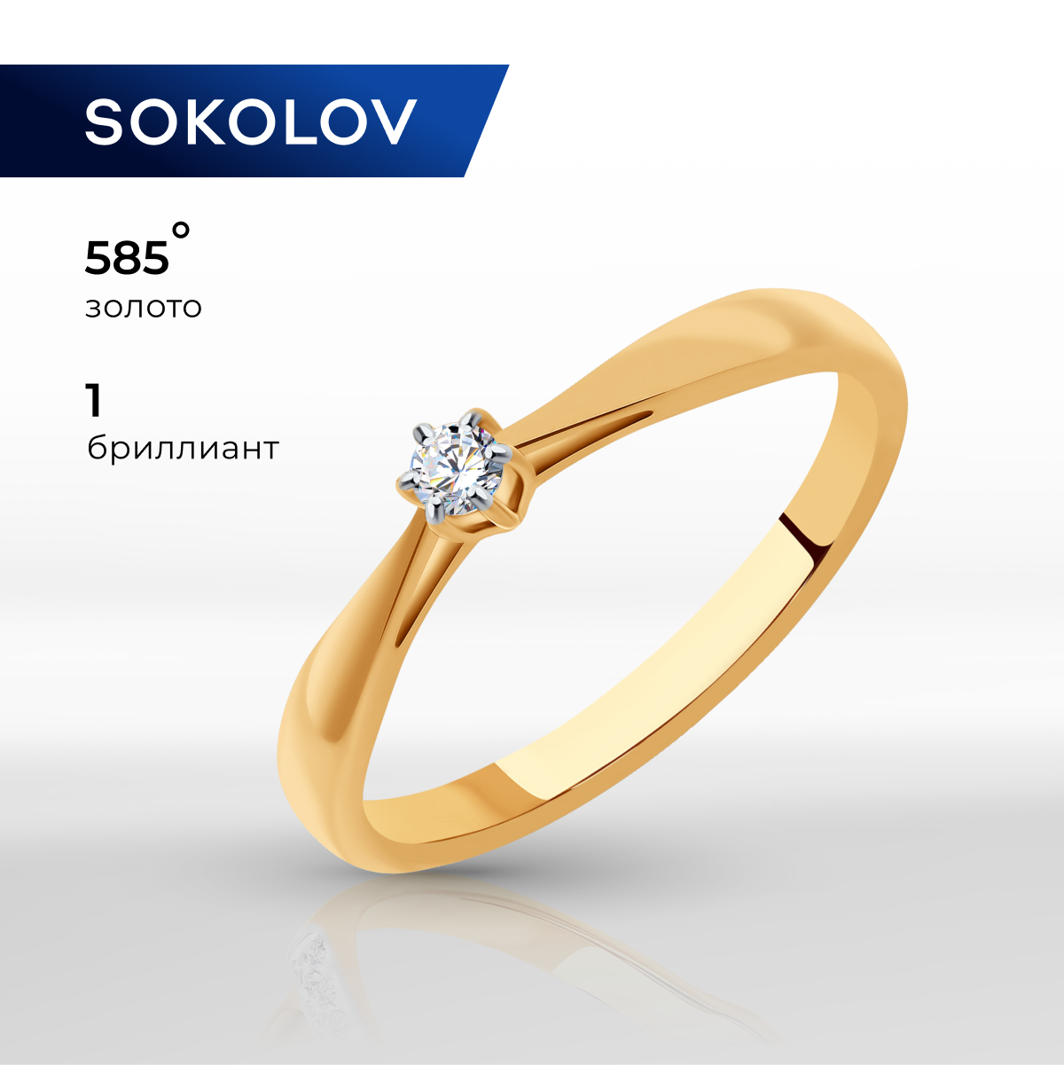 

Кольцо из золота р. 15 SOKOLOV Diamonds 1011345, бриллиант, 1011345