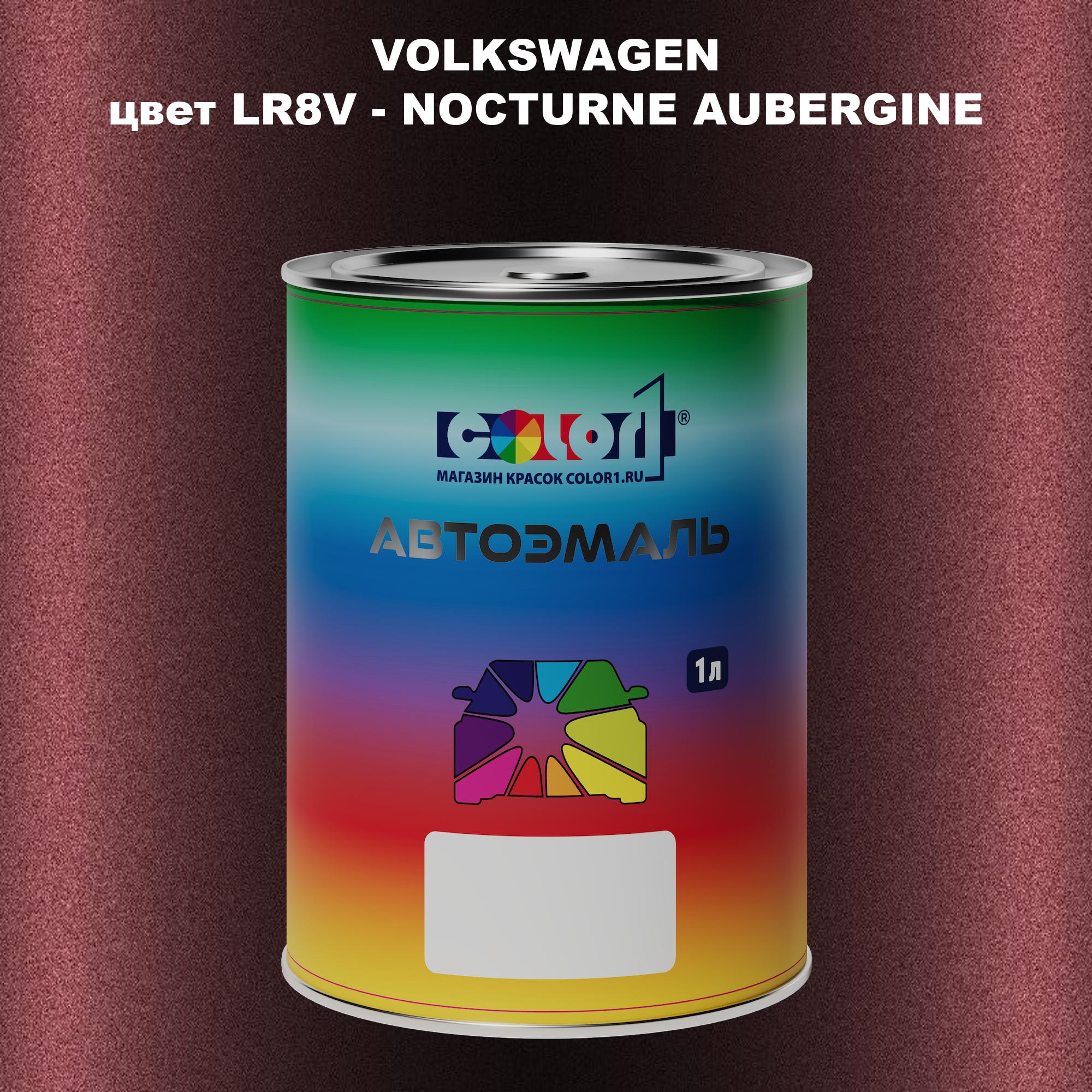 

Автомобильная краска COLOR1 для VOLKSWAGEN, цвет LR8V - NOCTURNE AUBERGINE, Прозрачный