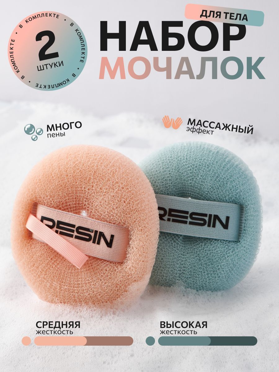 Мочалка для душа Resin 2 шт 690₽