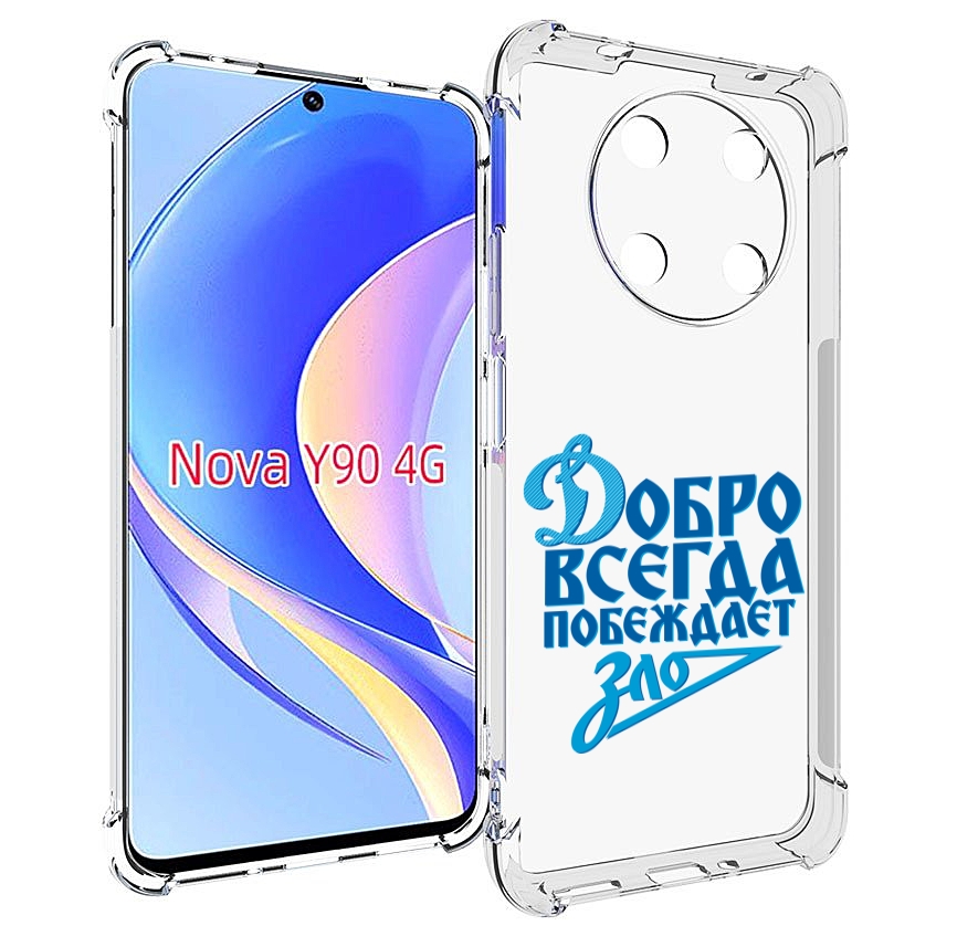 

Чехол MyPads добро-всегда-побеждает-зло Динамо для Huawei Nova Y90 (CTR-LX1), Tocco