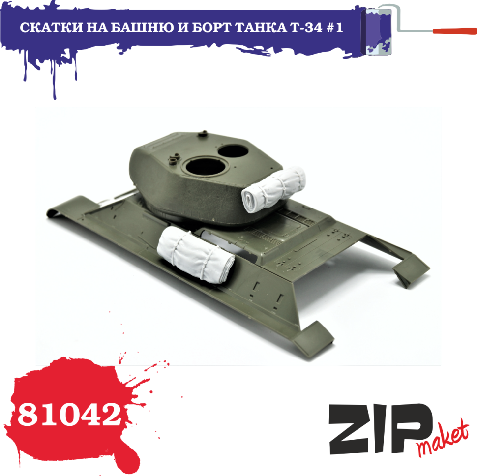 

Миниатюра ZIPmaket Скатки на борт и башню танка Т34 Z-81042, масштаб 1/35, 4 шт