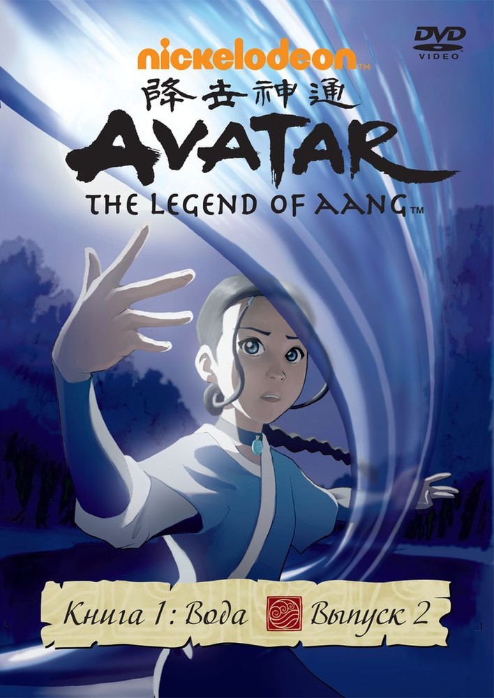 Аватар 1 2 выпуски. Avatar the last Airbender книга 1.