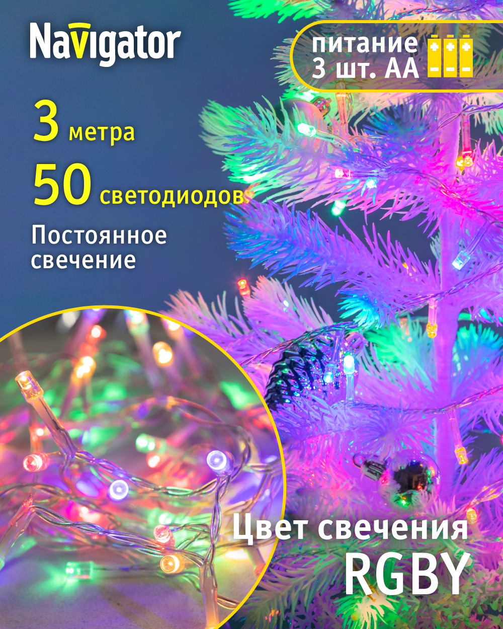 

Световая гирлянда новогодняя NAVIGATOR 61799 3 м разноцветный/RGB, Ngf-s01-50rgby-5-3m-3aa-tr-ip20