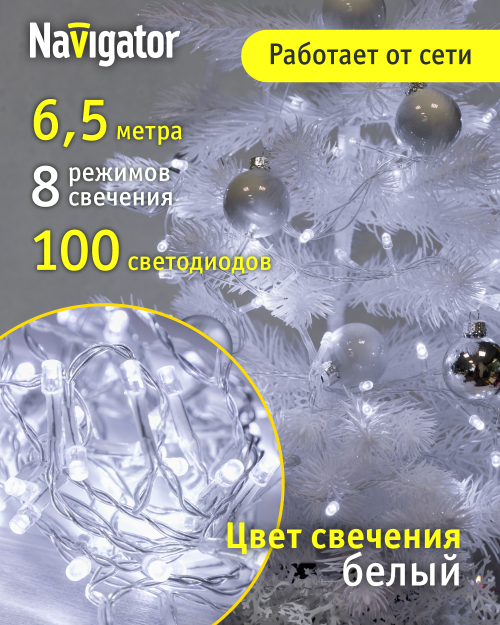 

Световая гирлянда новогодняя NAVIGATOR 61808 6,5 м белый теплый, Ngf-s01-100cw-5-6.5m-230-c8-tr-ip20