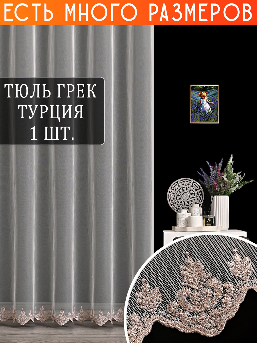 

Однотонный тюль сетка с вышивкой и люрексом A&H 200x290 см 1 шт, 121809NEW_200x290_v3298, 121809NEW