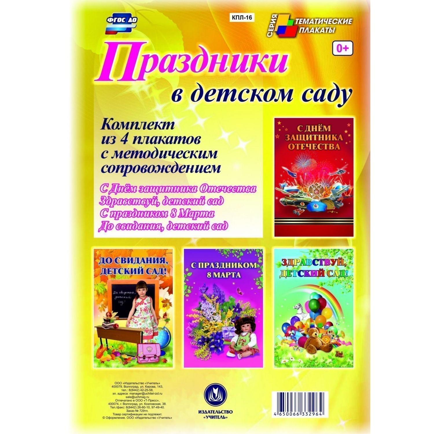 

Комплект плакатов "Праздники в детском саду" (4 плаката "Здравствуй, детский сад!", "С …