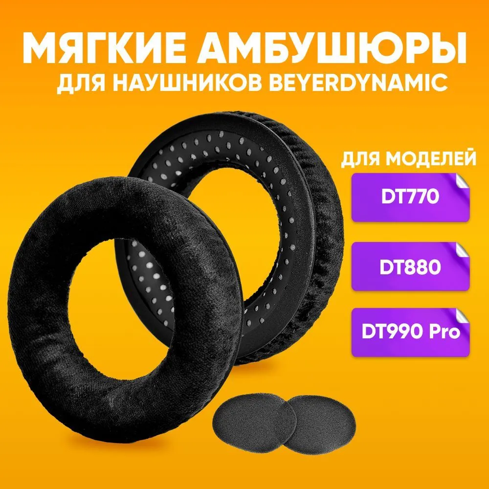 

Амбушюры EmbouchureRound 15 bla для наушников Beyerdynamic DT880, DT990, DT990 Pro черные, Черный