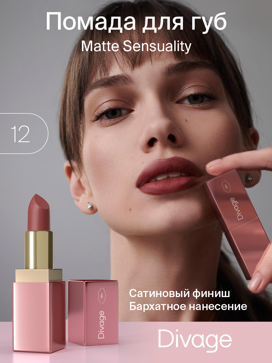 Помада для губ Divage Matte Sensuality Lipstick Ж Товар Тон 12 4 мл помада для губ divage matte sensuality lipstick ж товар тон 10 4 мл