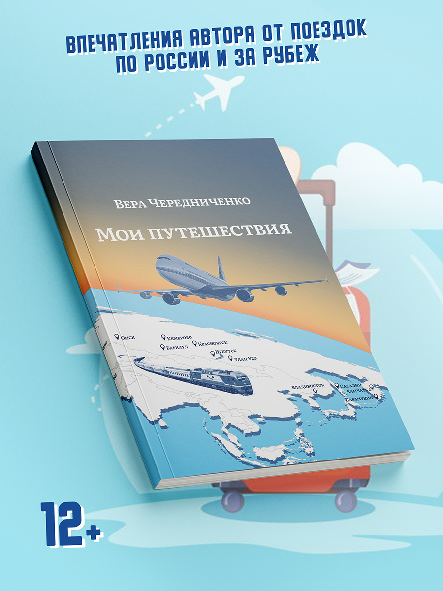 

Мои путешествия